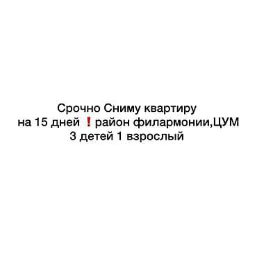 Ищем квартиру в аренду на 15 дней. Предпочтительный район: филармония — 1