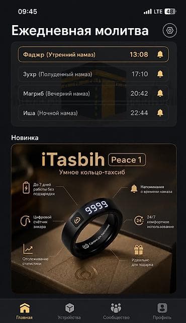Свадебные платья и аксессуары: Электронные парные четки iTasbih Peace 1 от WESLAMIC Пара 6000 сом — 7