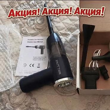 Беспроводной Автопылесос, Комплект насадок, Новый, Самовывоз