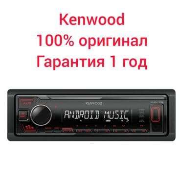 рация кенвууд: Автомагнитола kenwood kmm-105. Основные характеристики: укороченный — 1