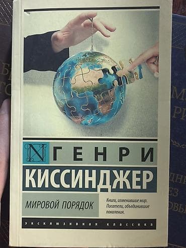 книжный подставка: Книга: Генри Киссинджер «Мировой порядок» Описание: - Жанр — 1