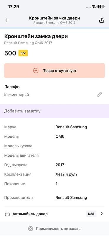 evolution mk249: Кронштейн ограничителя/замка двери для Renault Samsung QM6 (поколение — 2