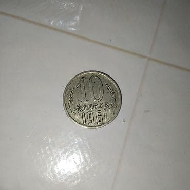Монета СССР — 10 копеек, 1961 год выпуска. Описание: - Номинал: 10 at lalafo.kg Монета СССР — 10 копеек, 1961 год выпуска. Описание: - Номинал: 10
