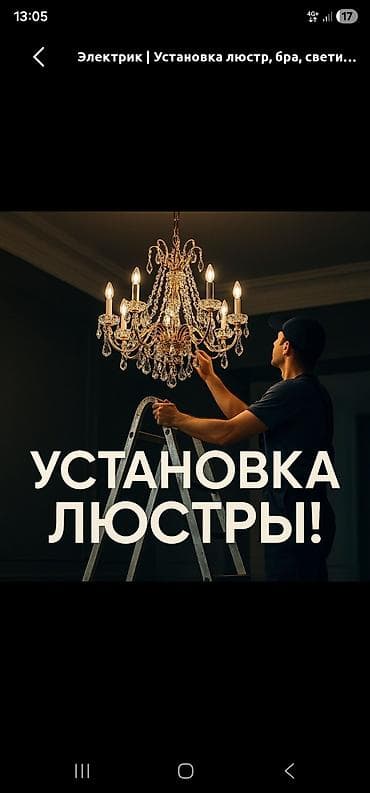 Услуги электрика: профессиональная установка люстр - Монтаж любых