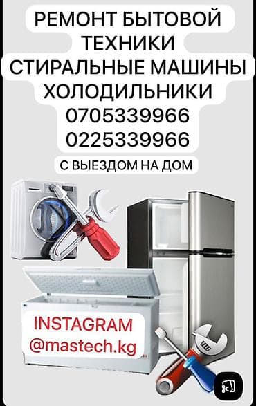 Ремонт бытовой техники MasTECH.KG ведём страницу с примерами работ at lalafo.kg Ремонт бытовой техники MasTECH.KG ведём страницу с примерами работ