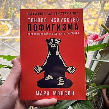 Тонкое искусство пофигизма СКИДКИ!!! СКИДКИ!!! СКИДКИ!!! КНИГИ ОТ