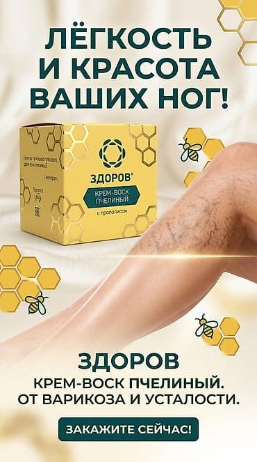 Крем-воск пчелиный «ЗДОРОВ» с прополисом - Назначение: средство для