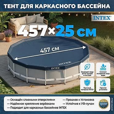 Тент‑крышка для круглого каркасного бассейна Intex 457 см (15 ft)