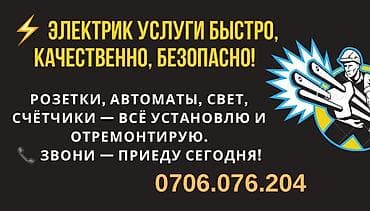Бишкек Электромонтажные и ремонтные работы: быстро, качественно