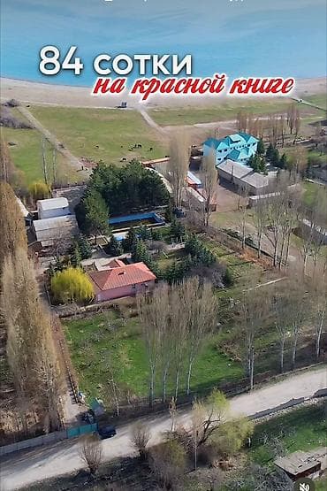 84 соток, Для строительства, Красная книга