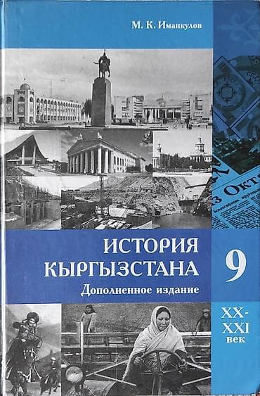 Книги и журналы: История Кыргызстана, 9 класс, Новый, Самовывоз — 1
