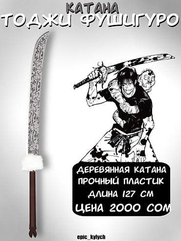 батут цены: Катана «Тоджи Фушигуро» — декоративная реплика для коллекции и — 1