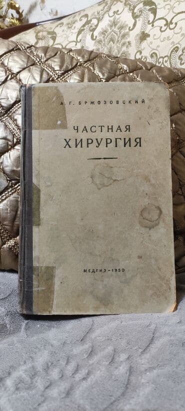 Продам учебник Частная хирургия издание . Оглавление есть листайте
