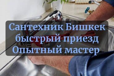 расценки на сантехнические работы в бишкеке: Ремонт сантехники Больше 6 лет опыта — 3