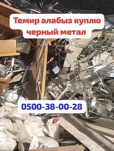 Темир алабыз принимаем черный метал. чугунные ванны и батареи