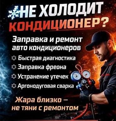 Техника и электроника: Услуги по заправке и ремонту автокондиционеров Пацаны кого интересует — 1