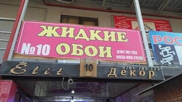 Жидкие обои, большой ассортимент. Рынок элитстрой остановка шлагбаум