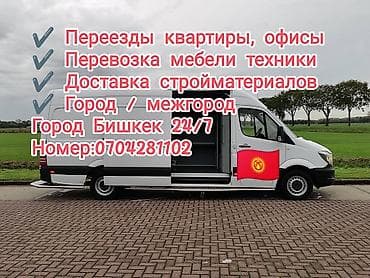 Грузовые перевозки и переезды — Бишкек, 24/7 - Переезды квартир и