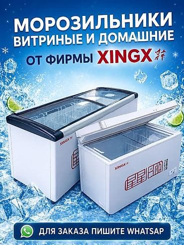 Морозильники XINGX — витринные и для дома. - Типы: горизонтальные