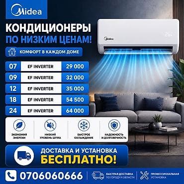 Кондиционеры Midea EF Inverter — комфорт в каждом доме. Доступные — 1