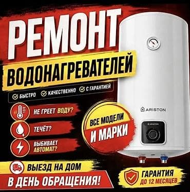 Ремонт водонагревателей - Все модели и марки - Быстро, качественно
