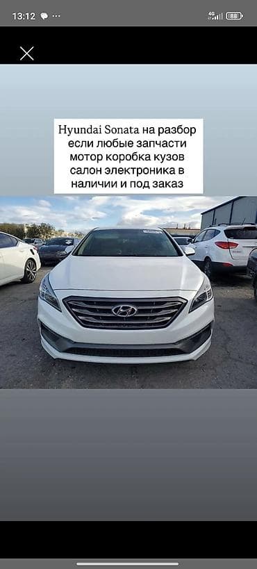hundai: Hyundai Sonata на разбор. Доступны любые запчасти: - мотор и навесное — 1