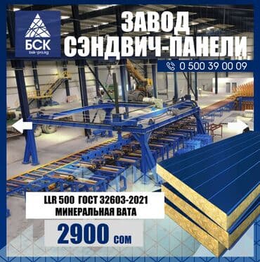 паласы бишкек цены: Сэндвич панели Стеновые и кровельные 🏗️ Строите коммерческую — 2