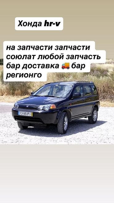 Запчасти для Honda HR-V - Разбор Honda HR-V: в наличии любые детали