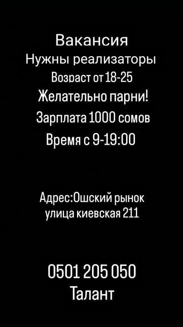 Кассиры: Вакансия: требуются реализаторы. - Возраст: 18–25 лет - — 1