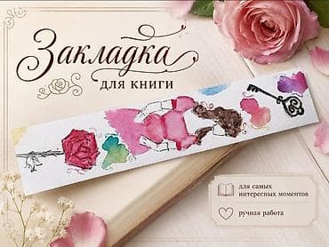 велик скаросный: Закладки для книг ручной работы 🌸 Каждая закладка создаётся вручную с — 1