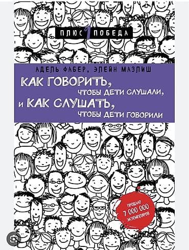 local guide program: Книга: «Как говорить, чтобы дети слушали, и как слушать, чтобы дети — 1