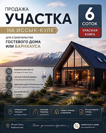 6 соток, Для строительства, Красная книга