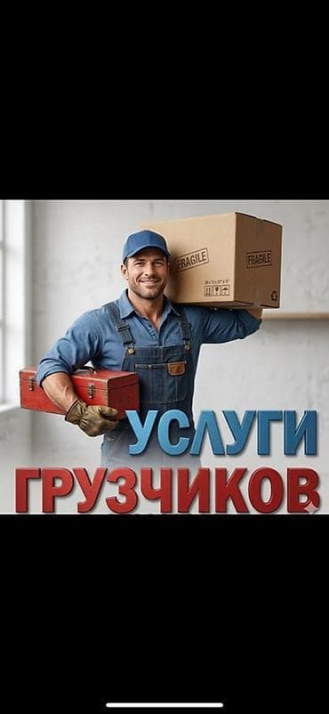 Грузчик. Больше 6 лет опыта