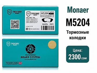 Автозапчасти: Тормозные колодки Monaer M5204 - Назначение: задняя ось (HTC02/FLD R) — 1