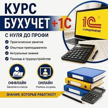 Курс «Бухучет + 1С» — оффлайн и онлайн С нуля до профи: максимум at lalafo.kg Курс «Бухучет + 1С» — оффлайн и онлайн С нуля до профи: максимум