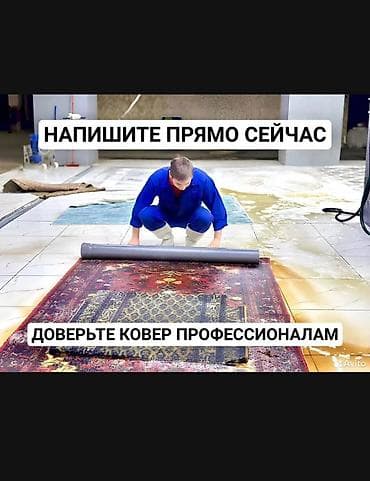 Клининговые услуги: Стирка ковров, | Палас, Ала-кийиз, Шырдак, Самовывоз, Бесплатная доставка, Платная доставка — 5