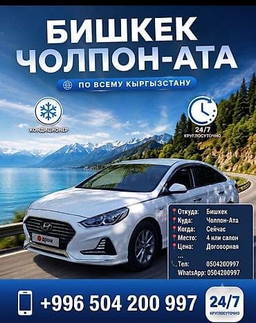 эскорт чолпон ата: Легковое авто, Пункт назначения: Чолпон-Ата, Количество мест: 4 — 1