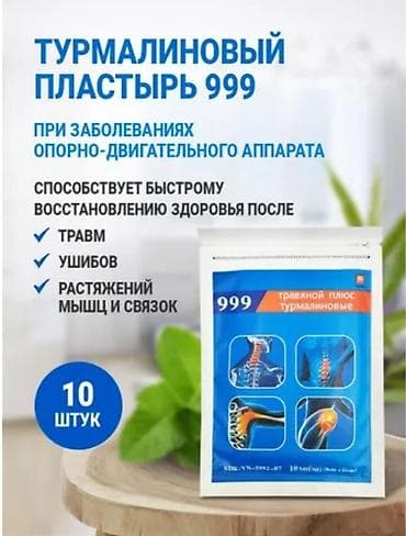 магазин инвалидных колясок: Турмалиновый пластырь 999 при заболеваниях опорно-двигательного — 1