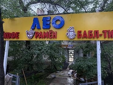 бабл тии: Кафе «ЛЕО» — рамен, кофе и бабл-ти - Формат: кафе с акцентом на — 1