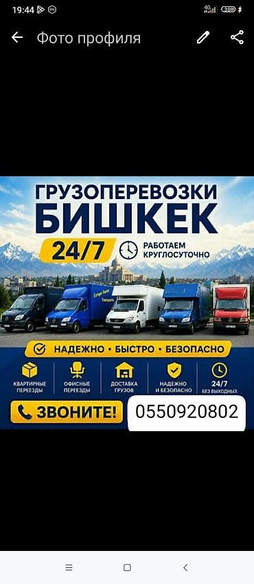 Грузоперевозки по Бишкеку 24/7 - Квартирные переезды - Офисные