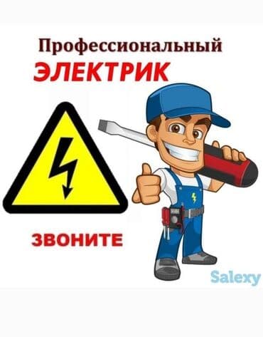 цены на электромонтажные работы в бишкеке: Электрик | Установка счетчиков, Установка стиральных машин, Демонтаж электроприборов Больше 6 лет опыта — 1