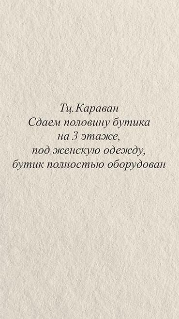 аренда бутик в тц караван: Сдается половина бутика в ТЦ «Караван», 3-й этаж. под женскую одежду — 1
