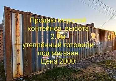 Продаю 1 контейнер 45 тон морской утеплённый в вставлены