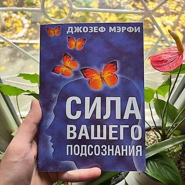 Сила вашего подсознания СКИДКИ!!! СКИДКИ!!! СКИДКИ!!! КНИГИ ОТ 125