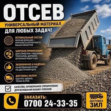 Отсев
Чистый отсев 
Грязный отсев