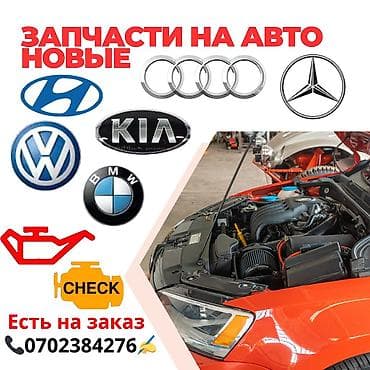 🔧 Запчасти на любые авто ✅ Новые детали под заказ ⚡ Быстро и по