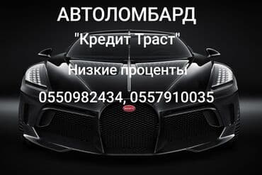 Ломбард, Автоломбард | Кредит, Займ | Без поручителей