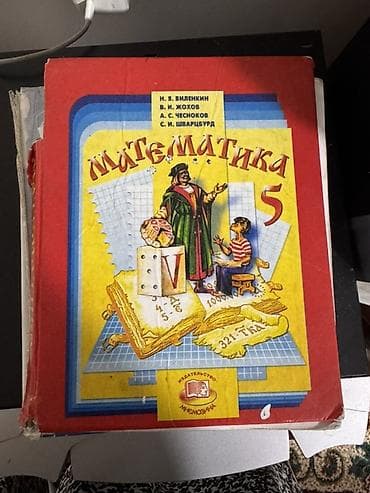 школы: Учебники «Математика» для 5 и 6 классов Комплект из классических — 4
