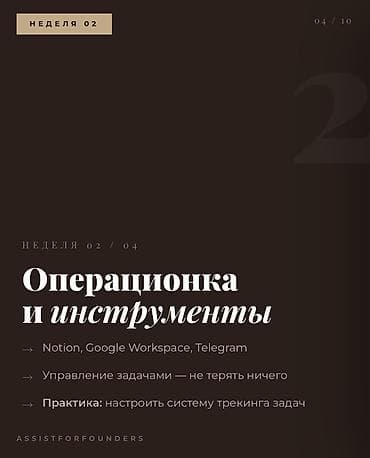 столик помощник: 👩🏻‍💻Бизнес-ассистент: Старт в высшей лиге предпринимательства Старт 5 — 4