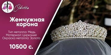 свадебные платья в бишкеке фото и цены: Продаются свадебные короны\диадемы(бижутерия\горный хрусталь) — 19